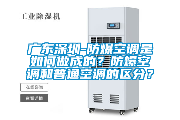 廣東深圳-防爆空調是如何做成的？防爆空調和普通空調的區分？