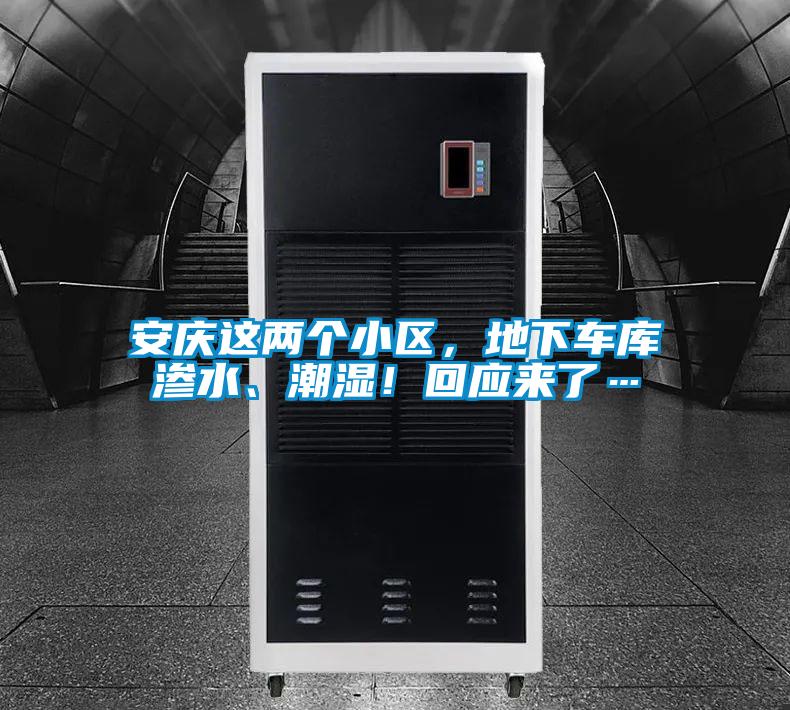 安慶這兩個小區，地下車庫滲水、潮濕！回應來了…