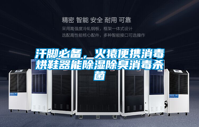 汗腳必備,火猿便攜消毒烘鞋器能除濕除臭消毒殺菌