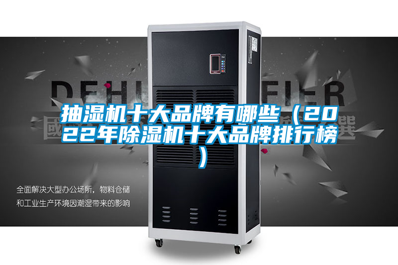 抽濕機十大品牌有哪些(2022年除濕機十大品牌排行榜)