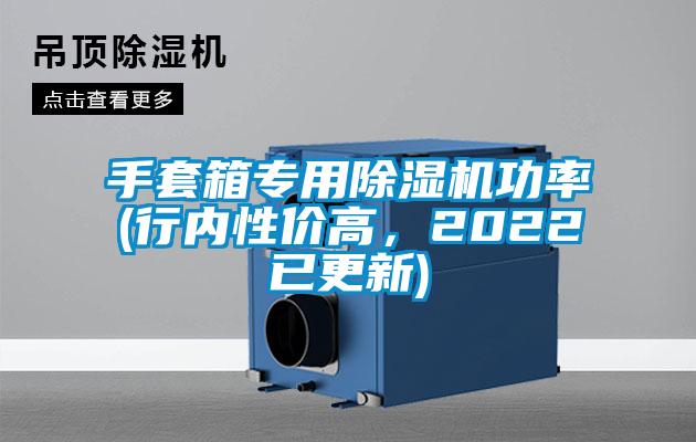 手套箱專用除濕機功率(行內(nèi)性價高,2022已更新)