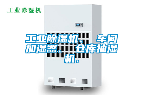 工業(yè)除濕機(jī)、 車間加濕器、 倉庫抽濕機(jī)、