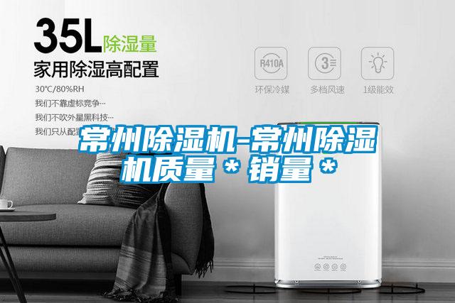 常州除濕機-常州除濕機質量*銷量*