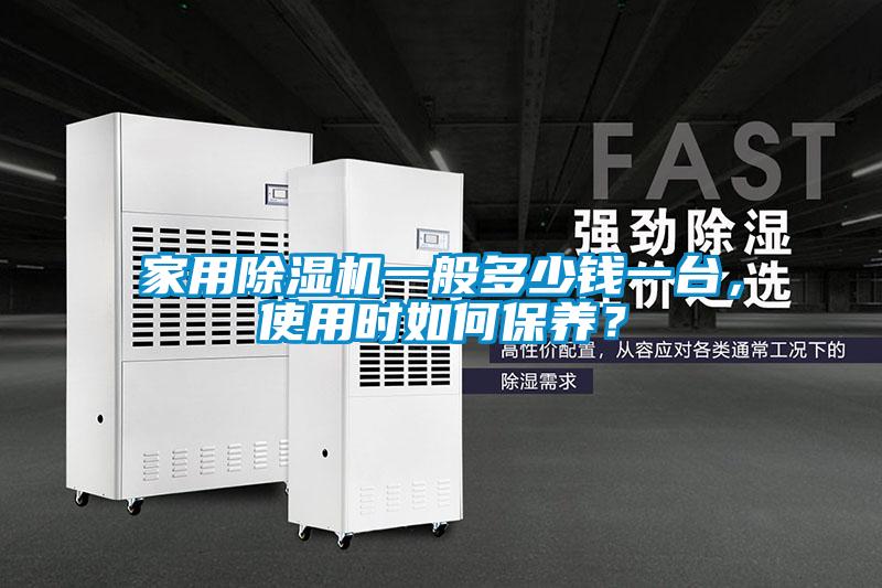 家用除濕機一般多少錢一臺,使用時如何保養?