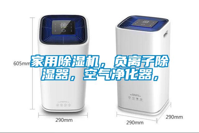 家用除濕機，負離子除濕器，空氣凈化器，