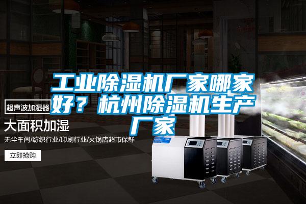 工業(yè)除濕機廠家哪家好?杭州除濕機生產(chǎn)廠家
