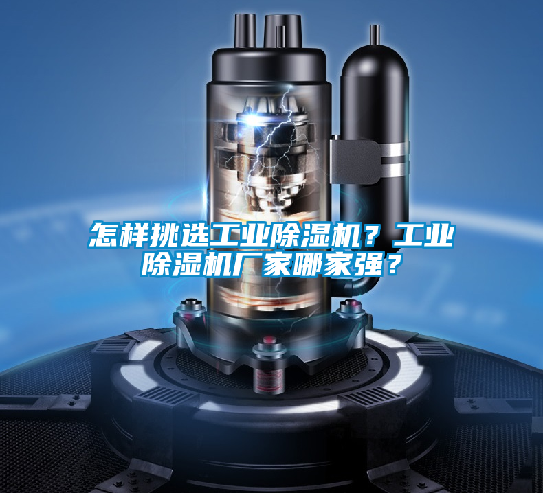 怎樣挑選工業(yè)除濕機(jī)?工業(yè)除濕機(jī)廠家哪家強(qiáng)?