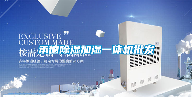 承德除濕加濕一體機批發