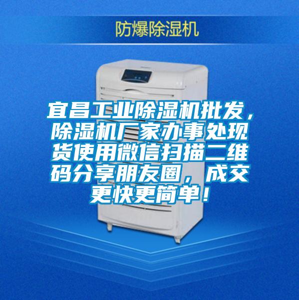 宜昌工業(yè)除濕機(jī)批發(fā)，除濕機(jī)廠家辦事處現(xiàn)貨使用微信掃描二維碼分享朋友圈，成交更快更簡單！