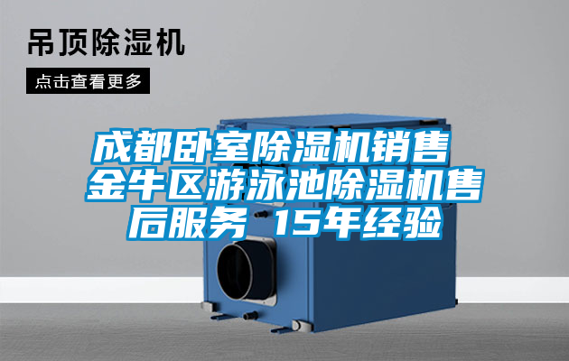 成都臥室除濕機銷售 金牛區(qū)游泳池除濕機售后服務 15年經(jīng)驗