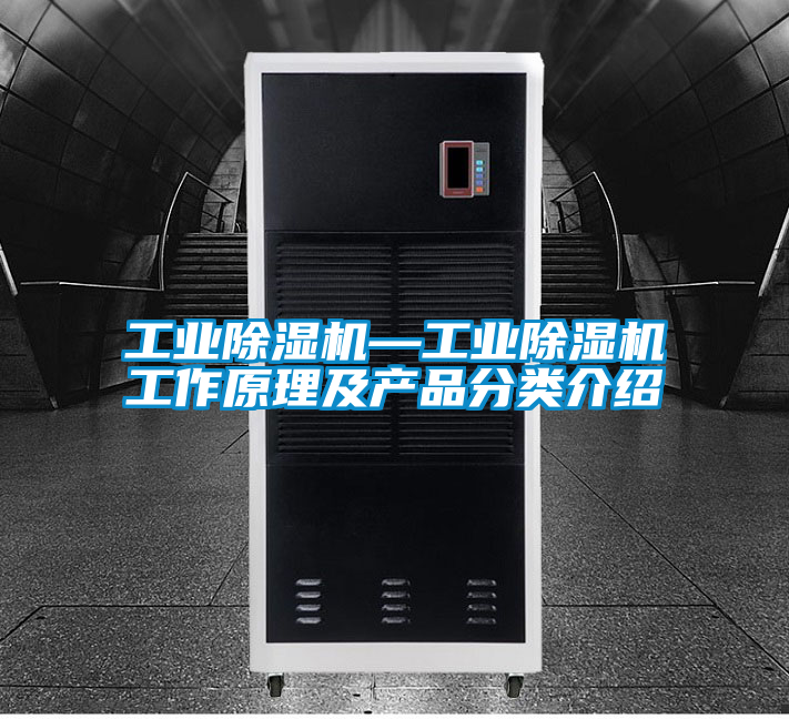 工業除濕機—工業除濕機工作原理及產品分類介紹