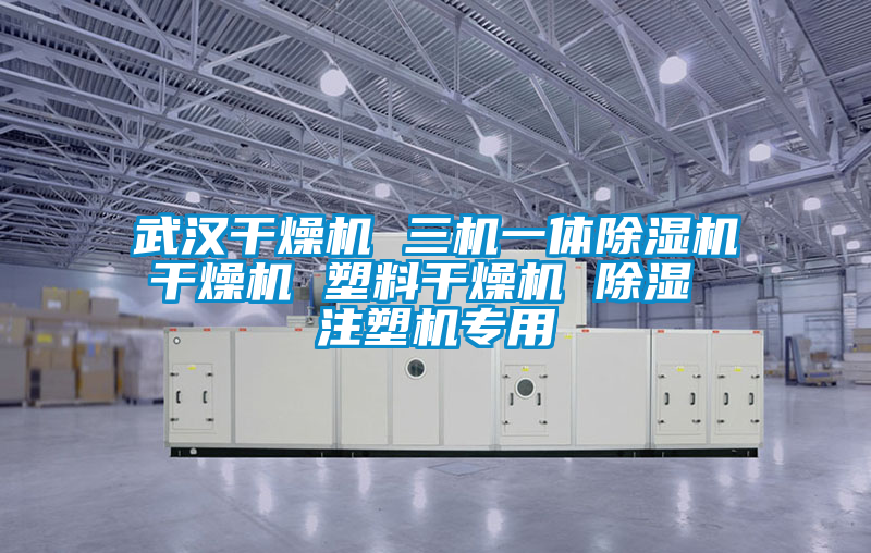 武漢干燥機(jī) 三機(jī)一體除濕機(jī)干燥機(jī) 塑料干燥機(jī) 除濕 注塑機(jī)專(zhuān)用