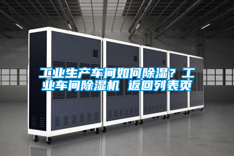 工業(yè)生產(chǎn)車間如何除濕？工業(yè)車間除濕機 返回列表頁