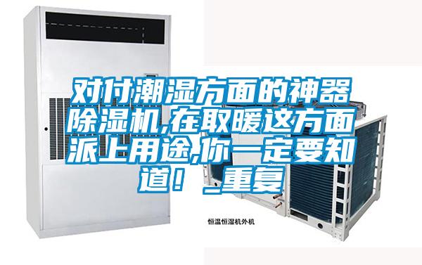 對付潮濕方面的神器除濕機,在取暖這方面派上用途,你一定要知道！_重復
