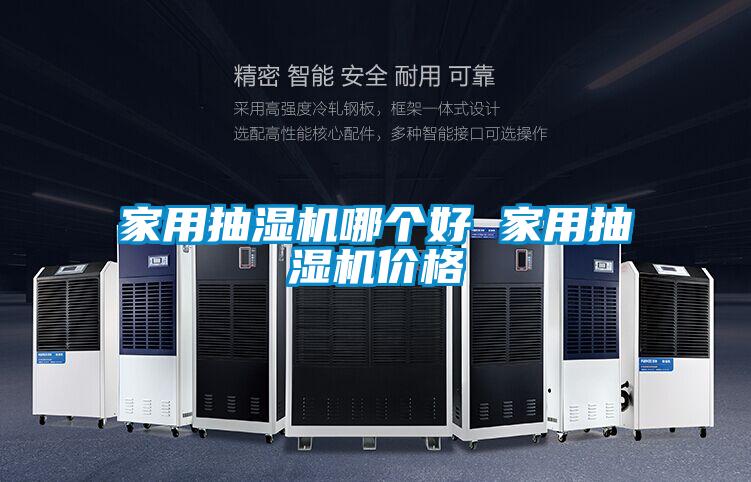 家用抽濕機(jī)哪個好 家用抽濕機(jī)價格