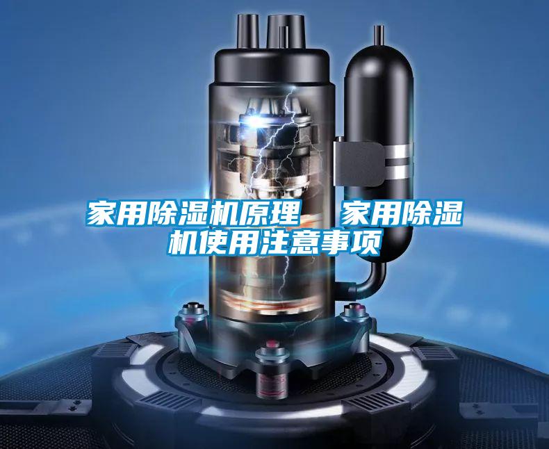 家用除濕機(jī)原理  家用除濕機(jī)使用注意事項
