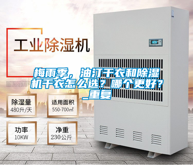 梅雨季，油汀干衣和除濕機干衣怎么選？哪個更好？_重復