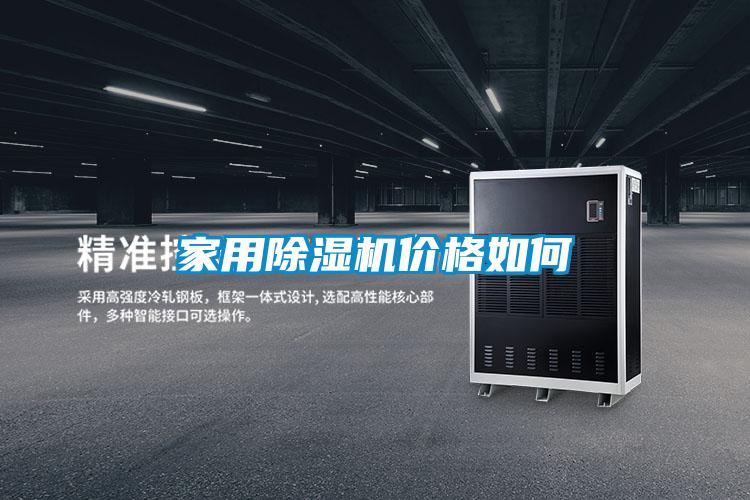 家用除濕機價格如何