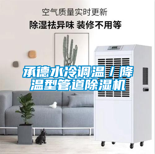 承德水冷調溫/降溫型管道除濕機