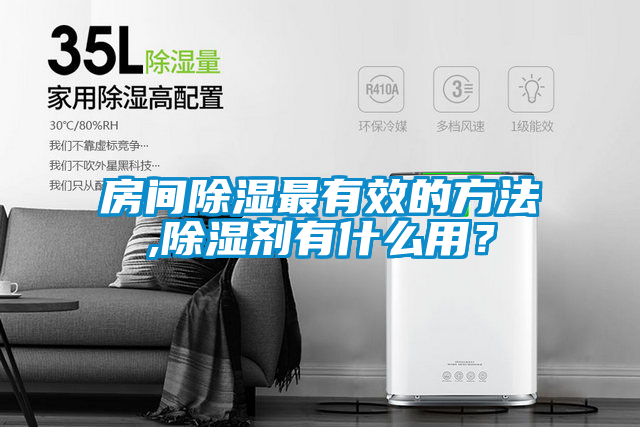 房間除濕最有效的方法,除濕劑有什么用?