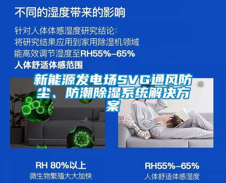 新能源發電場SVG通風防塵、防潮除濕系統解決方案