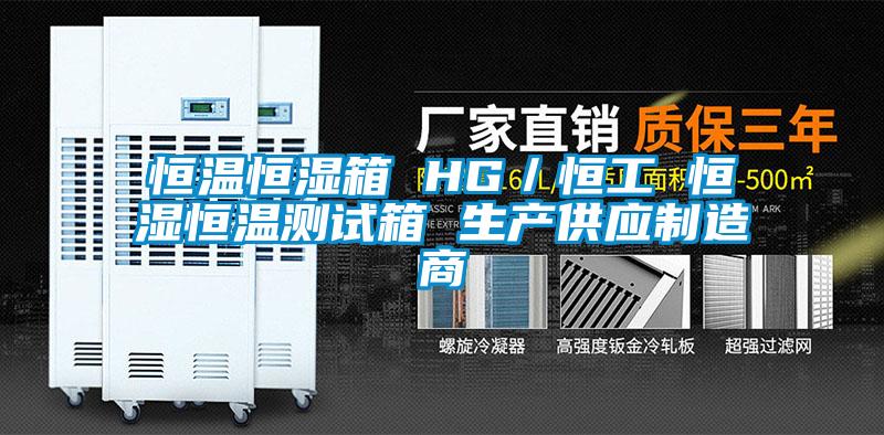 恒溫恒濕箱 HG/恒工 恒濕恒溫測試箱 生產(chǎn)供應(yīng)制造商