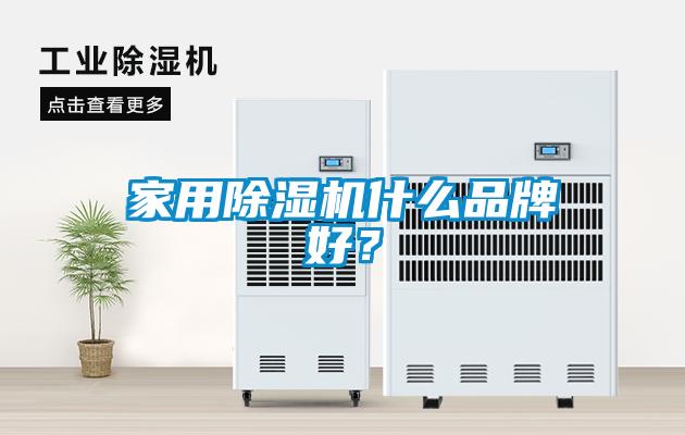 家用除濕機(jī)什么品牌好?