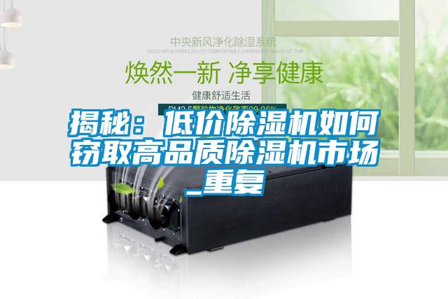 揭秘:低價除濕機如何竊取高品質除濕機市場_重復