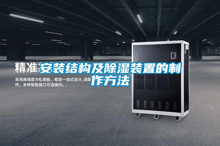 安裝結構及除濕裝置的制作方法