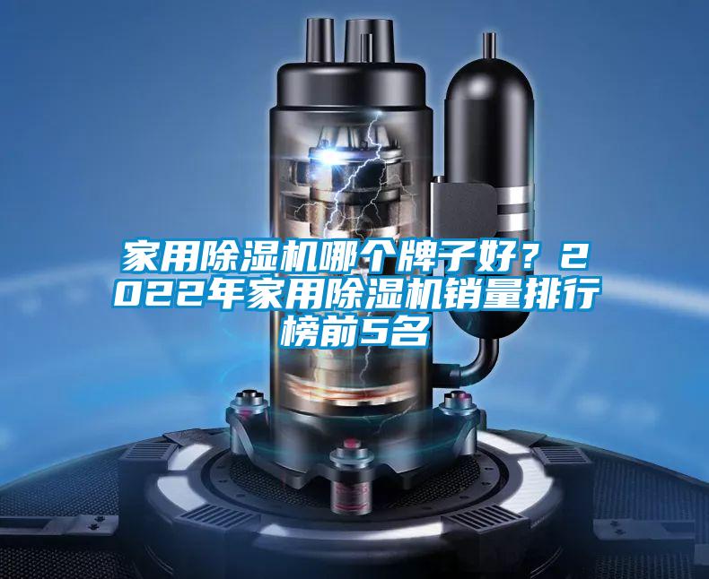 家用除濕機哪個牌子好?2022年家用除濕機銷量排行榜前5名