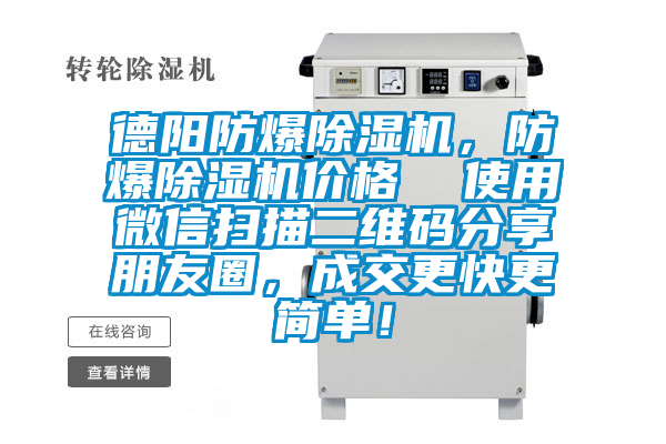 德陽防爆除濕機,防爆除濕機價格 使用微信掃描二維碼分享朋友圈,成交更快更簡單!