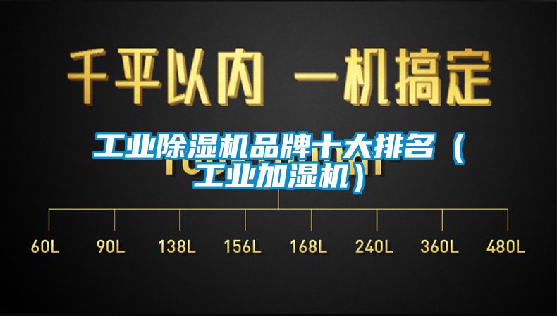 工業除濕機品牌十大排名（工業加濕機）