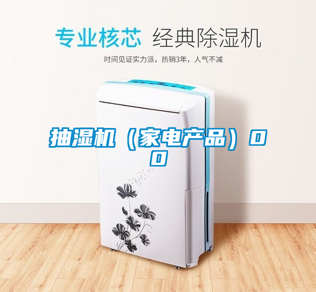抽濕機(jī)(家電產(chǎn)品)00