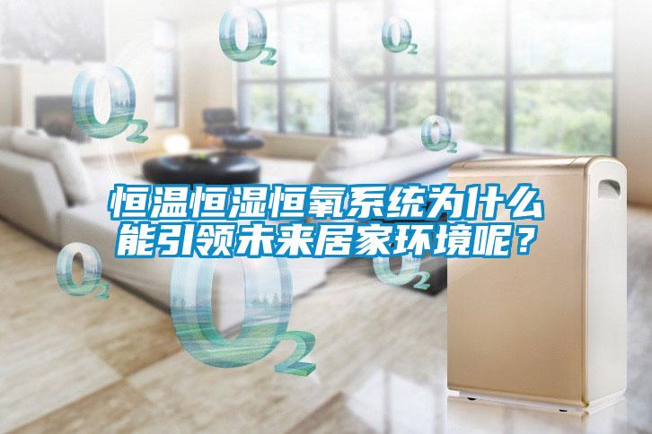 恒溫恒濕恒氧系統為什么能引領未來居家環境呢？