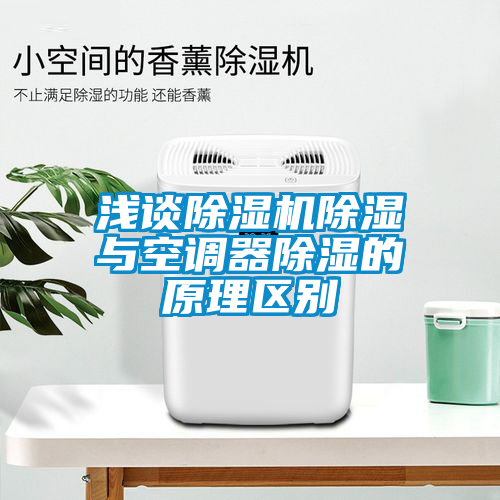 淺談除濕機除濕與空調器除濕的原理區別