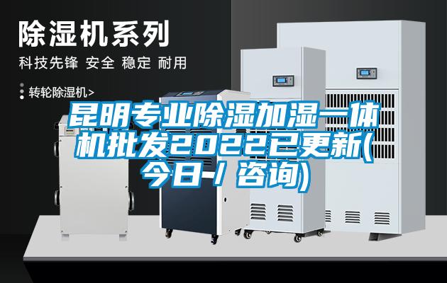 昆明專業(yè)除濕加濕一體機(jī)批發(fā)2022已更新(今日/咨詢)