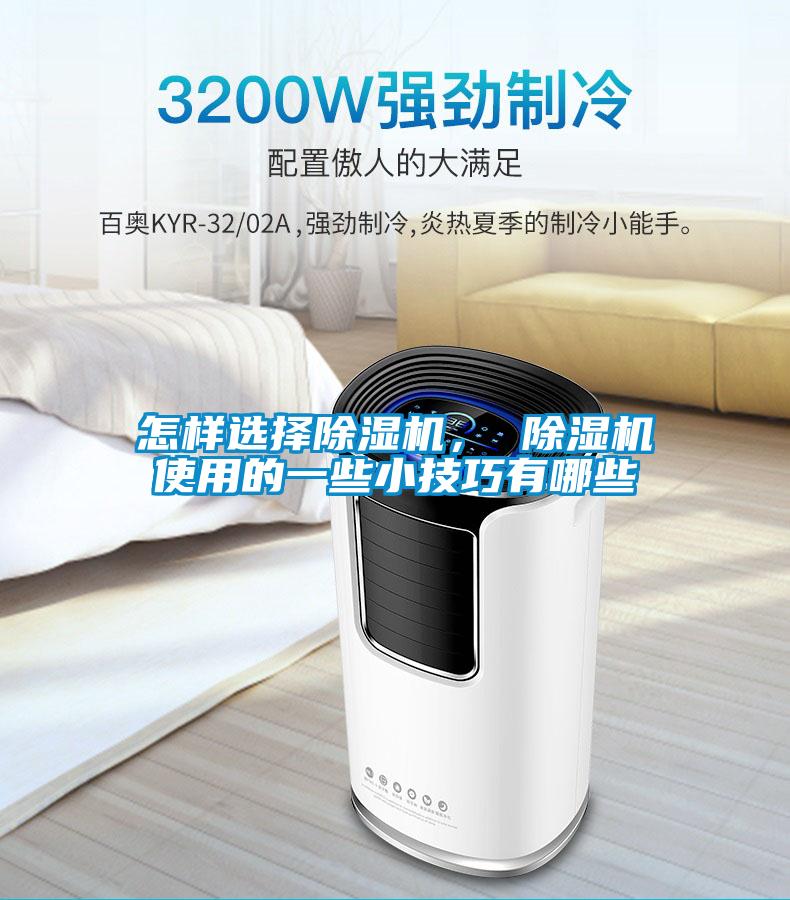 怎樣選擇除濕機， 除濕機使用的一些小技巧有哪些