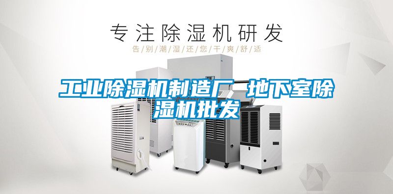工業除濕機制造廠 地下室除濕機批發