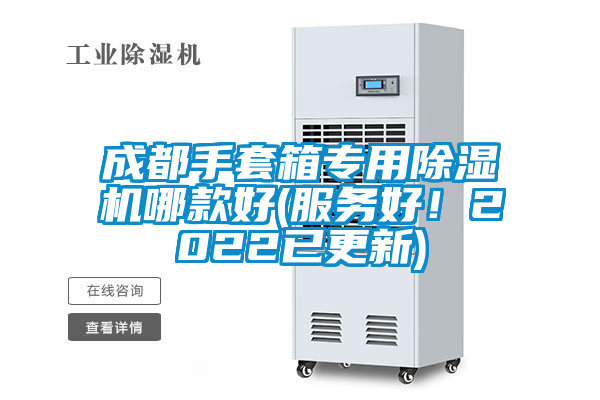 成都手套箱專用除濕機哪款好(服務好!2022已更新)
