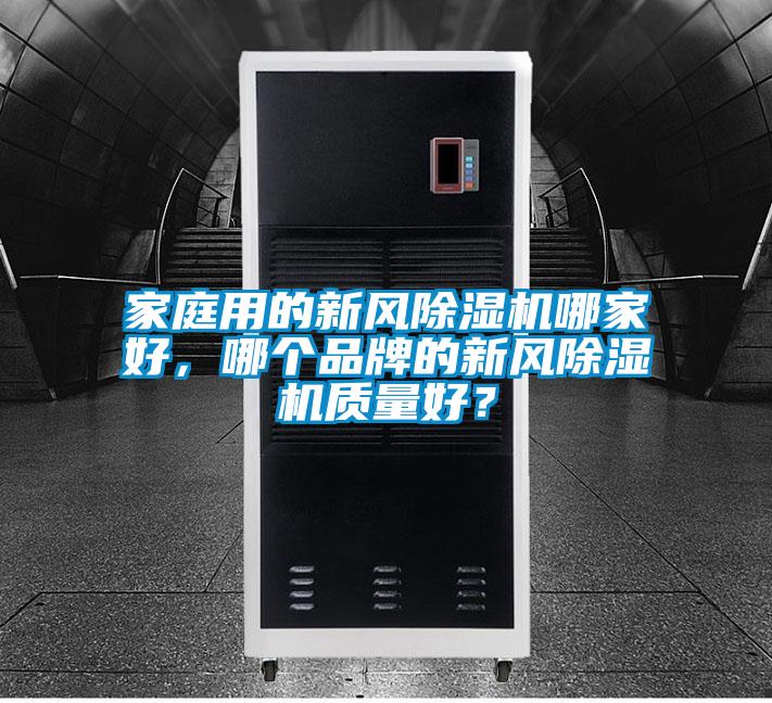 家庭用的新風除濕機哪家好，哪個品牌的新風除濕機質量好？