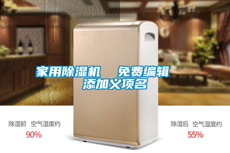 家用除濕機 免費編輯 添加義項名