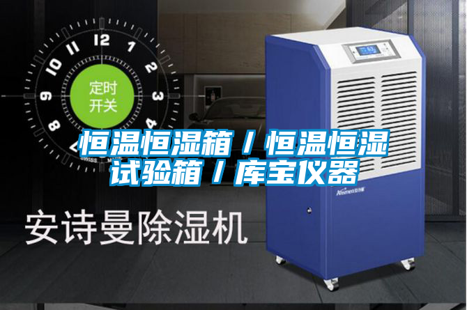恒溫恒濕箱/恒溫恒濕試驗箱/庫寶儀器