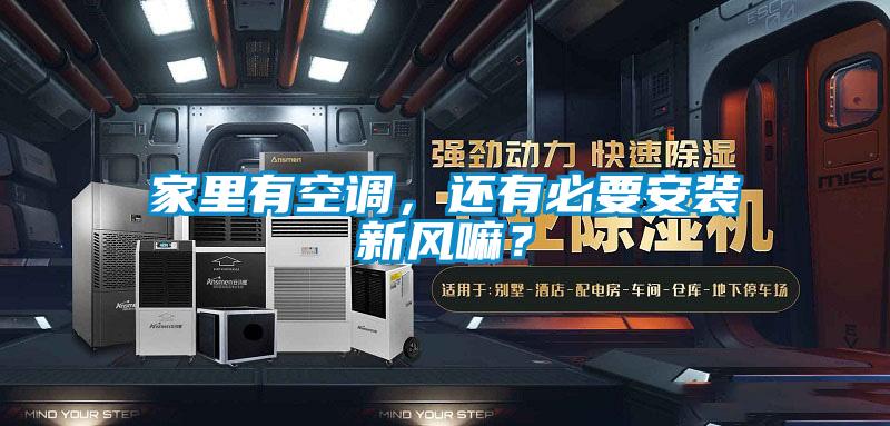 家里有空調，還有必要安裝新風嘛？