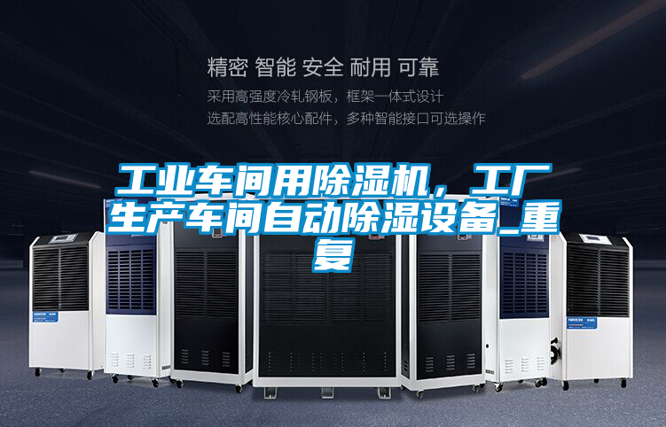 工業(yè)車間用除濕機(jī),工廠生產(chǎn)車間自動(dòng)除濕設(shè)備_重復(fù)