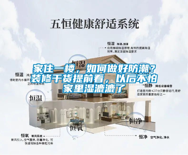 家住一樓，如何做好防潮？裝修干貨提前看，以后不怕家里濕漉漉了