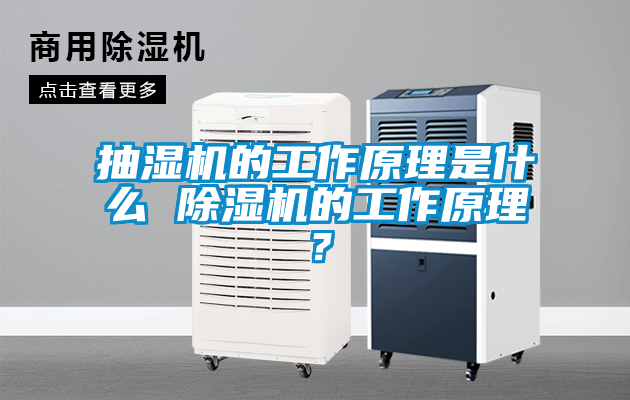 抽濕機的工作原理是什么 除濕機的工作原理？