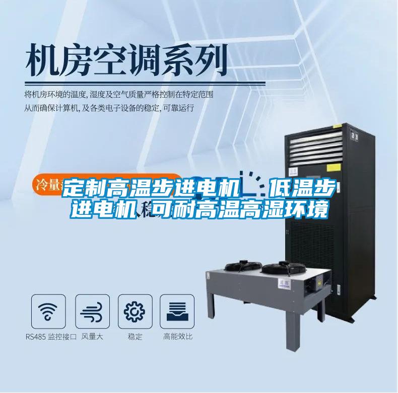 定制高溫步進(jìn)電機(jī) 低溫步進(jìn)電機(jī) 可耐高溫高濕環(huán)境