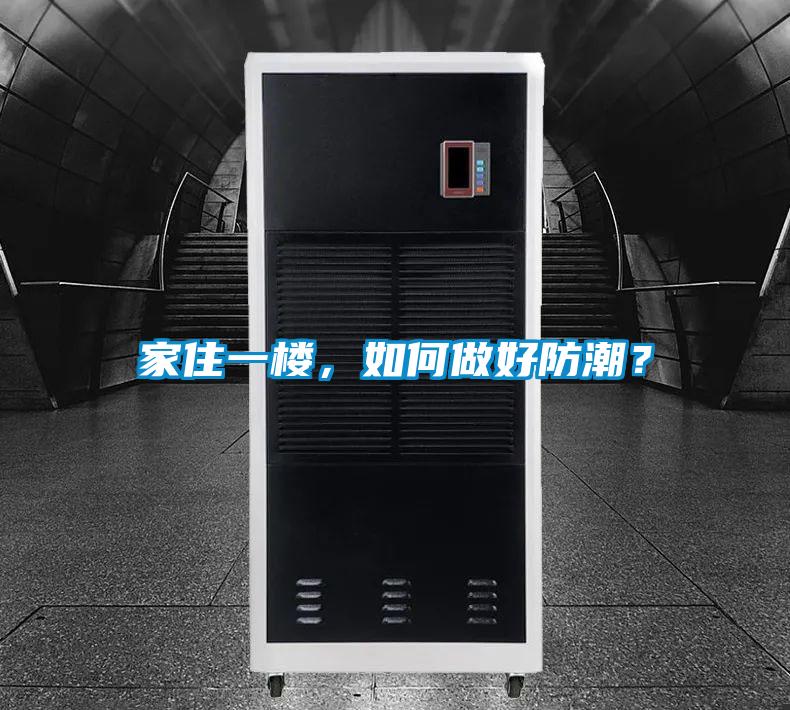 家住一樓，如何做好防潮？