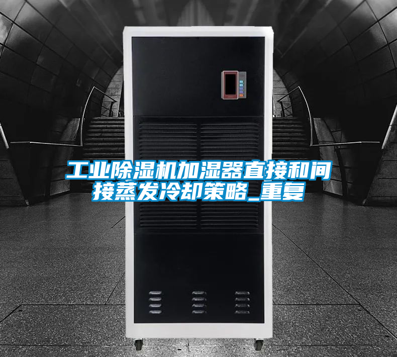 工業除濕機加濕器直接和間接蒸發冷卻策略_重復