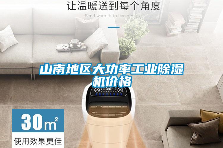 山南地區大功率工業除濕機價格
